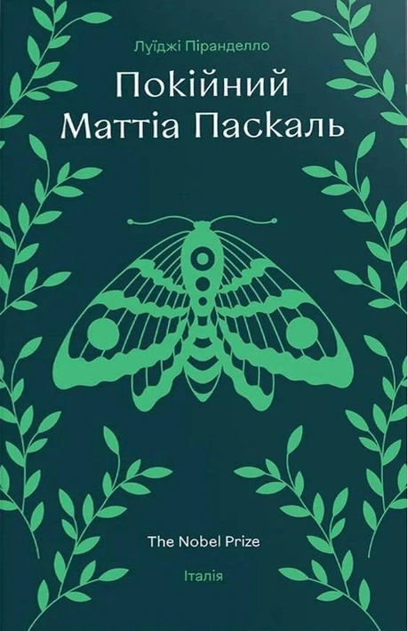 Книга Покійний Маттіа Паскаль фото