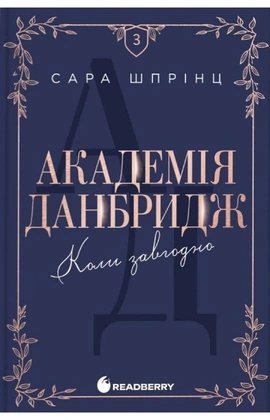 Академія Данбридж. Коли завгодно. Книга 3 - книга Сара Шпрінц, 2026