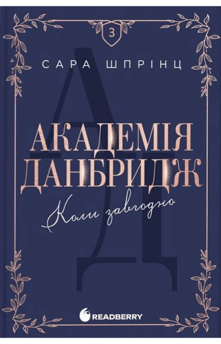 Книга Академія Данбридж. Коли завгодно. Книга 3 фото