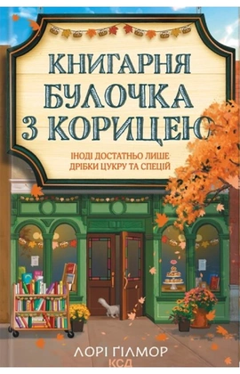 Книгарня «Булочка з корицею». Гавань Мрій. Книга 2 - книга Лорі Ґілмор, 2026