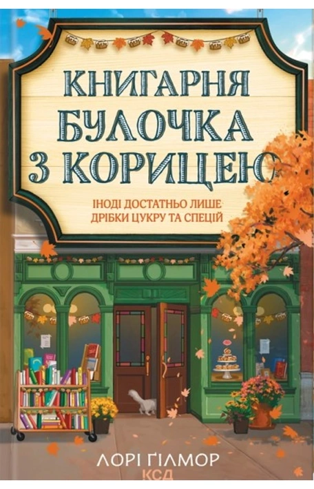 Книга Книгарня «Булочка з корицею». Гавань Мрій. Книга 2 фото