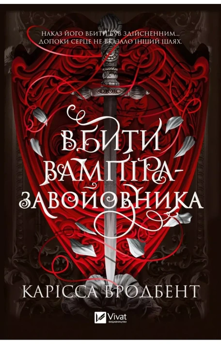 Книга Вбити вампіра-завойовника (Корона Ніаксії #2.5) фото