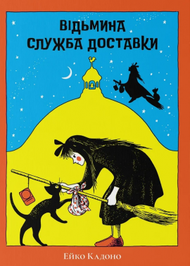 Відьмина служба доставки - книга Ейко Кадоно, 2025