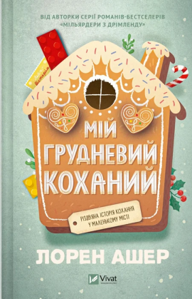 Мій грудневий коханий - книга Лорен Ашер, 2025