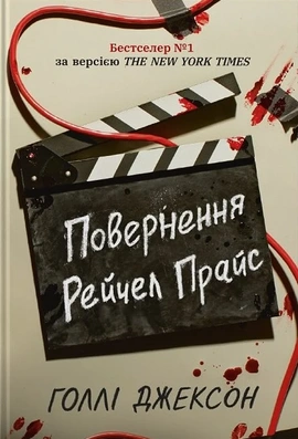Повернення Рейчел Прайс - книга Голлі Джексон, 2025