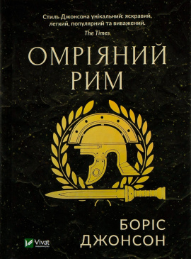 Омріяний Рим - книга Боріс Джонсон, 2020