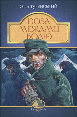 Поза межами болю (Світовид) - книга Осип Турянський, 2024