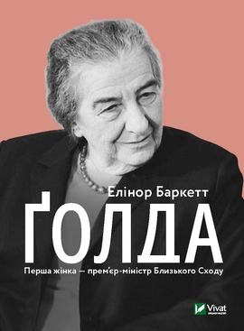 Ґолда - книга Елінор Баркетт, 2020