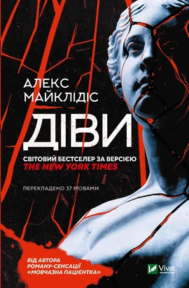 Діви - книга Алекс Майклідіс, 2022