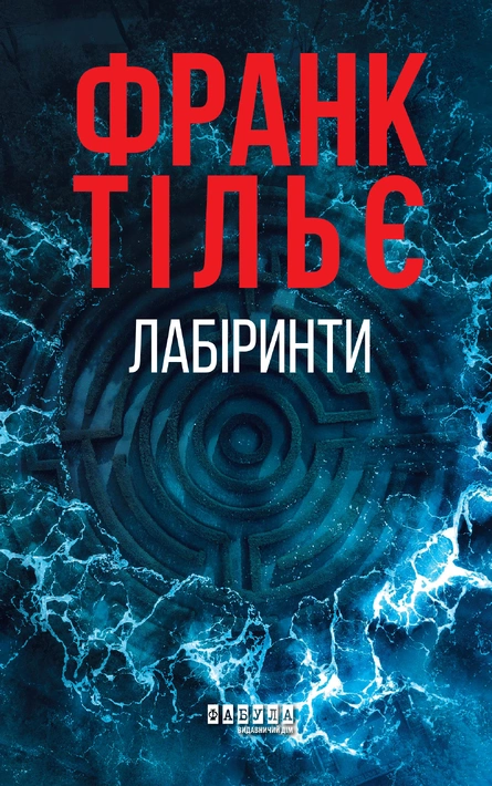 Книга Лабіринти. Калеб Траскман. Книга 3 фото