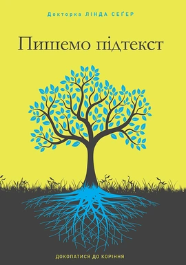 Пишемо підтекст: Докопатися до коріння - книга Лінда Сеґер, 2025