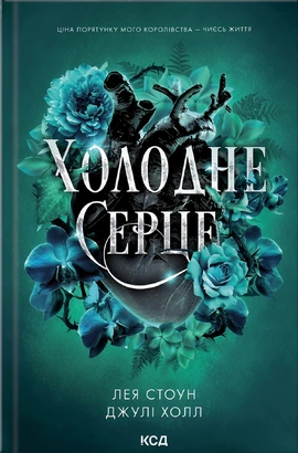 Холодне серце. Книга 1 - книга Лея Стоун, 2025