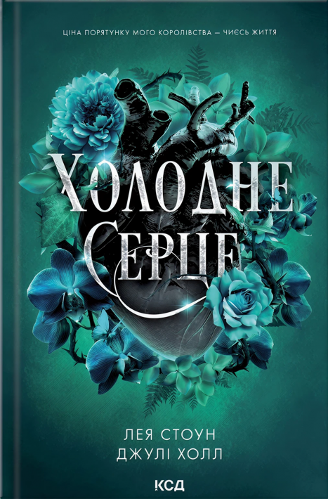 Холодне серце. Книга 1 фото