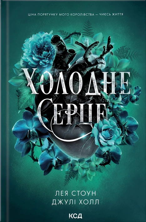 Книга Холодне серце. Книга 1 фото