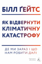 Як відвернути кліматичну катастрофу. Де ми зараз і що нам робити далі фото