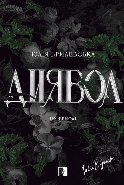 Книга Диявол фото
