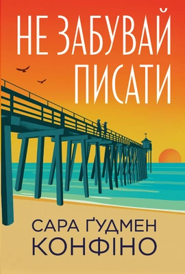 Не забувай писати - книга Сара Ґудмен Конфіно, 2026