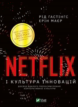 Netflix і культура інновацій - книга Рід Гастінгс, 2021