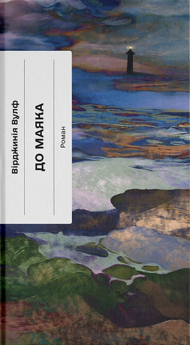 Книга До маяка фото