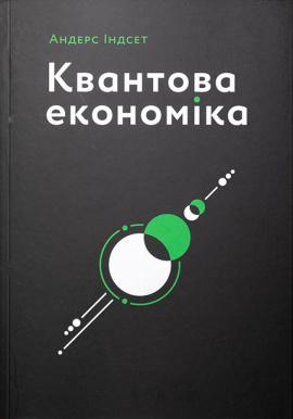 Квантова економіка - книга Андерс Індсет, 2025