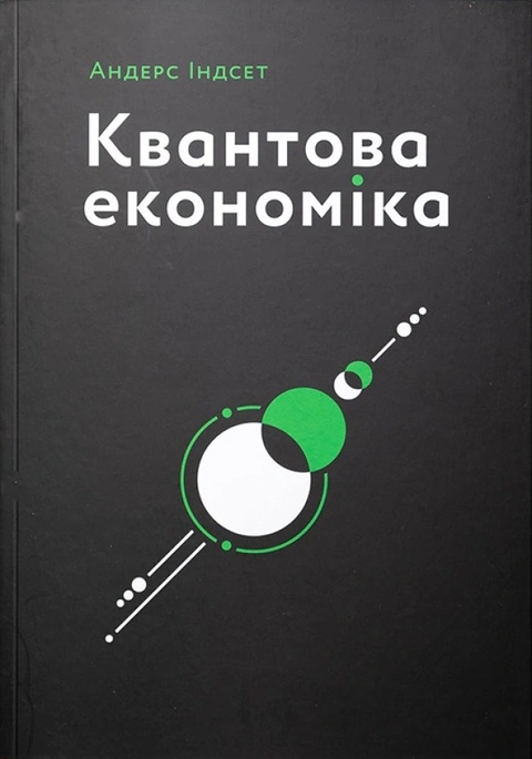 Книга Квантова економіка фото