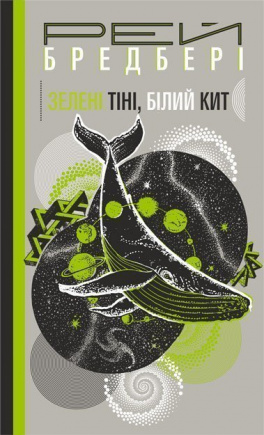 Зелені тіні, Білий Кит - книга Рей Бредбері, 2019