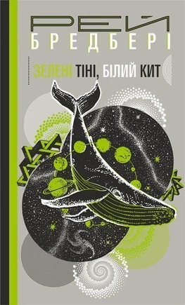 Зелені тіні, Білий Кит - книга Рей Бредбері, 2019