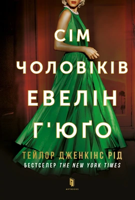 Сім чоловіків Евелін Г’юґо Limited edition - книга Тейлор Дженкінс Рід, 2026