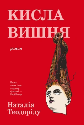 Кисла вишня - книга Наталія Теодоріду, 2026