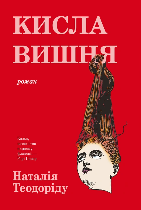 Книга Кисла вишня фото