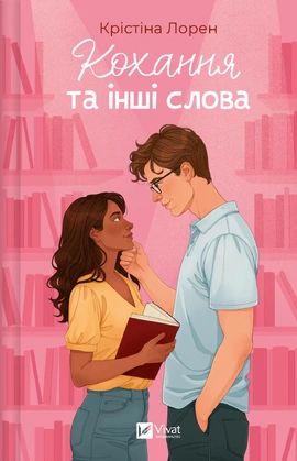Кохання та інші слова - книга Крістіна Лорен, 2025
