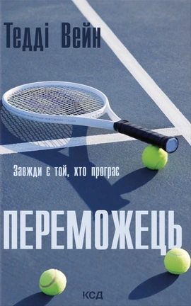 Переможець - книга Тедді Вейн, 2026