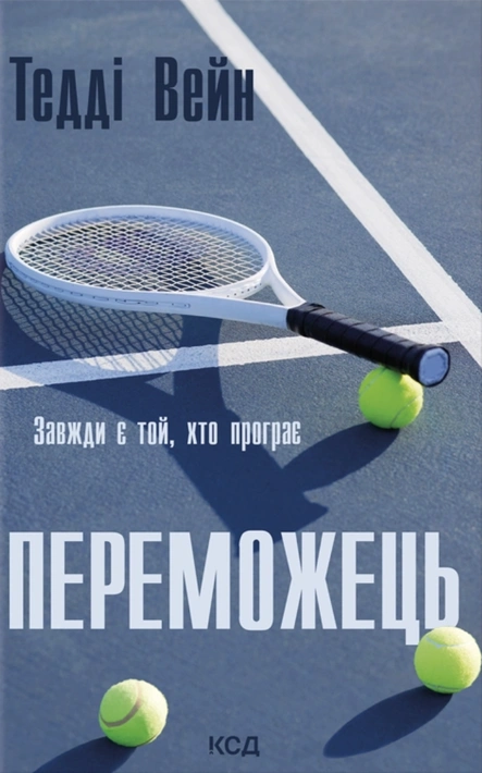 Книга Переможець фото