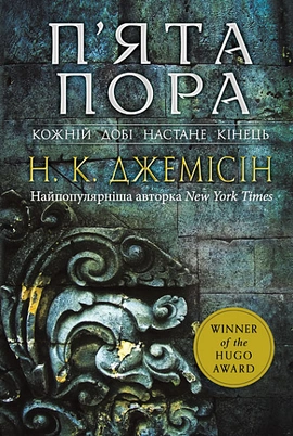 Розламана земля. П’ята пора - книга Нора K. Джемісін, 2023