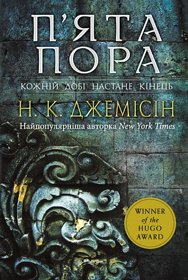Книга Розламана земля. П’ята пора фото