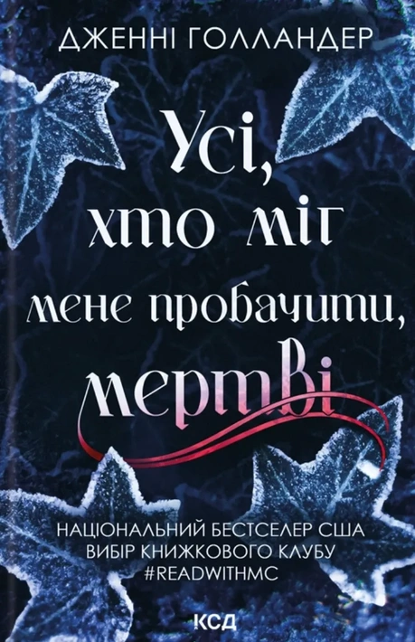 Книга Усі, хто міг мене пробачити, мертві фото