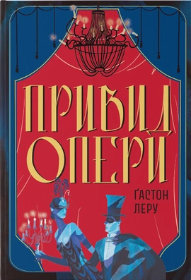Привид Опери - книга Ґастон Леру, 2025