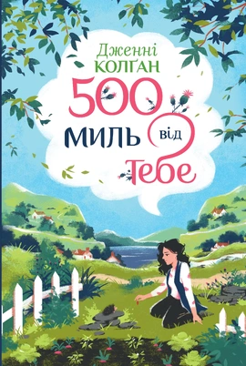 500 миль від тебе - книга Дженні Колґан, 2025