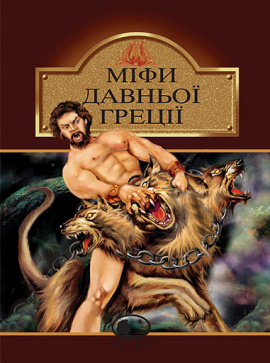 Міфи Давньої Греції, 2010