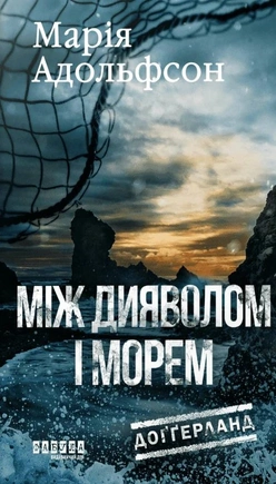 Доґґерланд #3. Між дияволом і морем - книга Марія Адольфссон, 2025