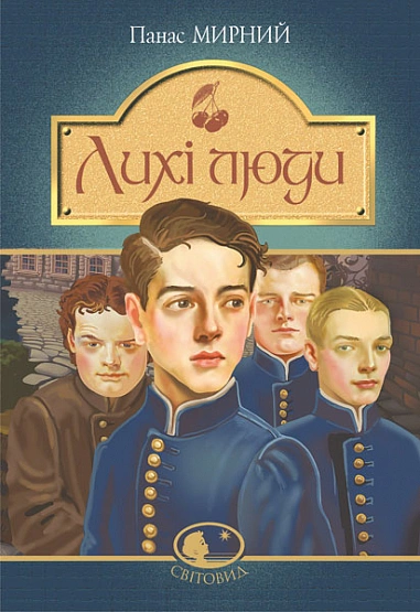 Книга Лихі люди фото