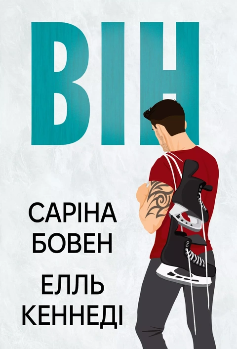 Книга Він. Книга 1 фото