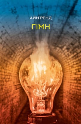 Гімн - книга Айн Ренд, 2022