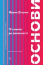 Книга Основи. 10 ключів до реальності фото