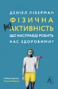 Книга Фізична (не)активність. Що насправді робить нас здоровими? фото