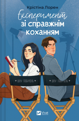 Експеримент зі справжнім коханням (ДНКДуо #2) - книга Крістіна Лорен, 2025