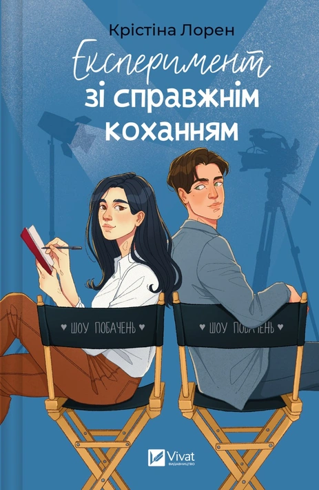 Книга Експеримент зі справжнім коханням (ДНКДуо #2) фото