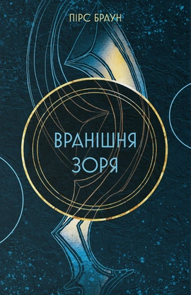 Вранішня зоря - книга Пірс Браун, 2026