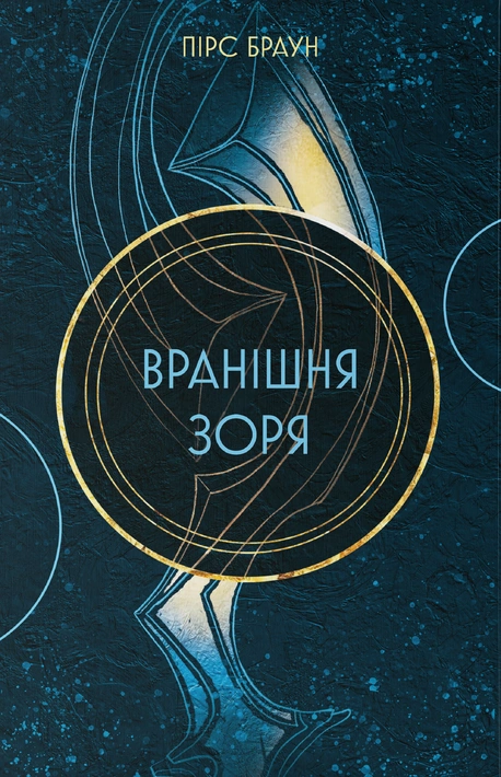 Книга Вранішня зоря фото