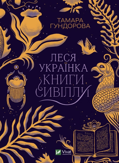 Книга Леся Українка. Книги Сивілли фото